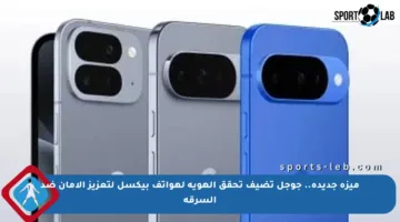 ميزة جديدة.. جوجل تضيف تحقق الهوية لهواتف بيكسل لتعزيز الأمان ضد السرقة